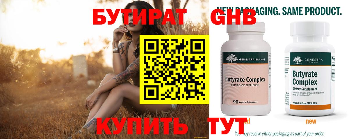 Бутират Butirat Зеленодольск